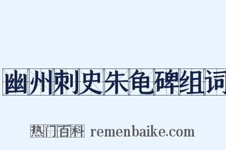 幽州刺史朱龟碑组词是什么意思的图片